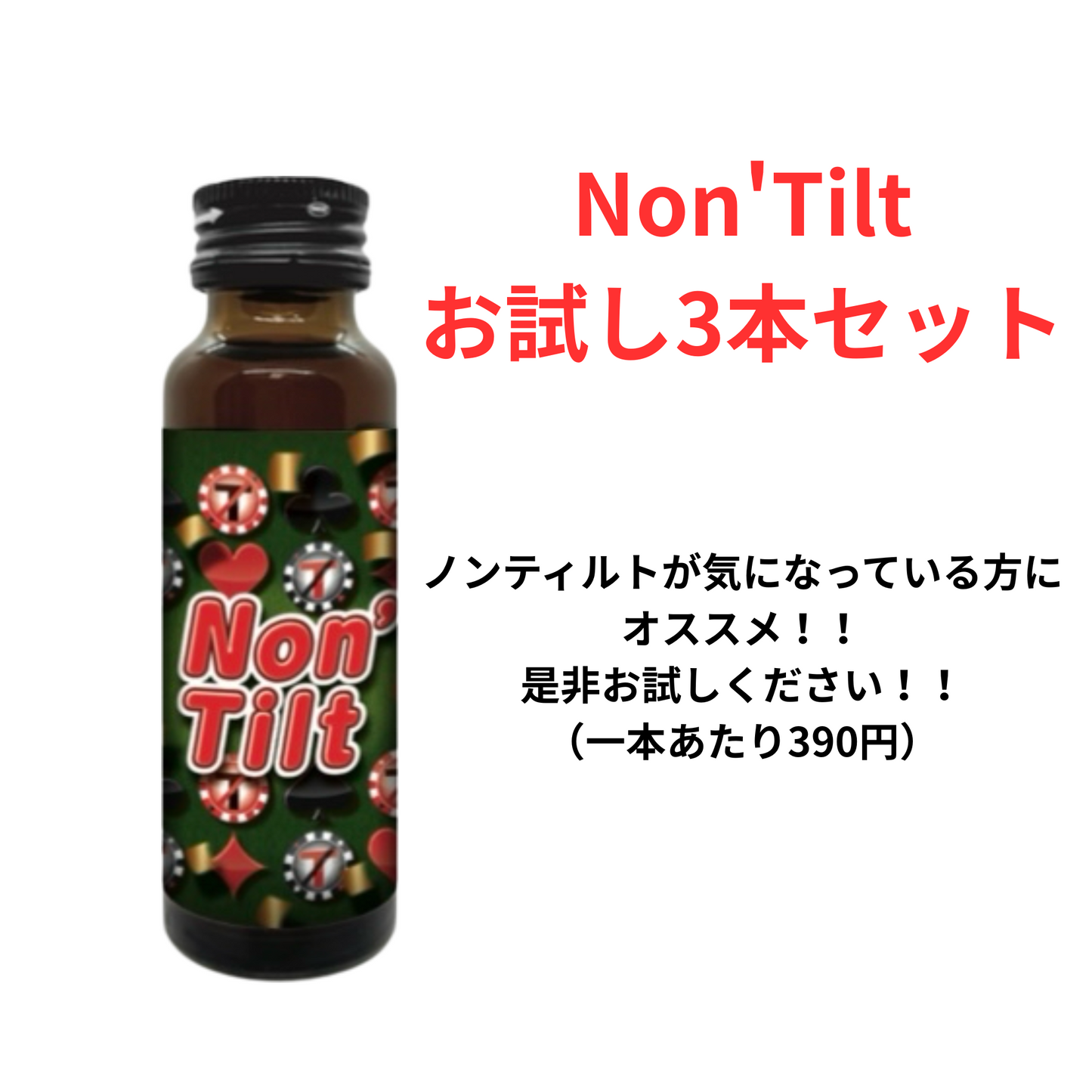 Non’Tilt　お試し３本セット｜Tiltしない脳に近ずく！